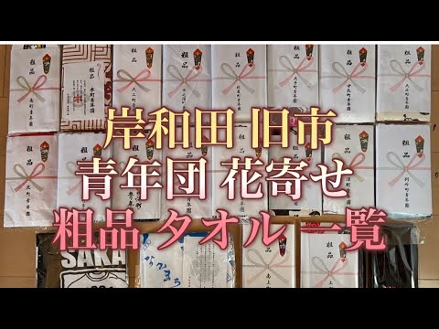 岸和田 旧市 青年団 花寄 粗品タオル 集めてみました！！】岸和田
