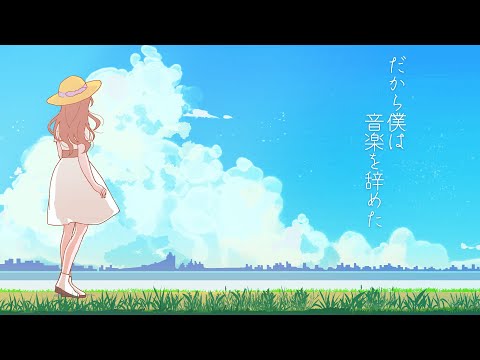 MV】だから僕は音楽を辞めた ／ ヨルシカ(cover) by 18号 - YouTube