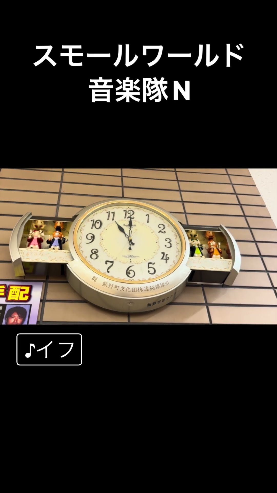 福島市某所 スモールワールド音楽隊N ♪イフ #からくり時計 - YouTube