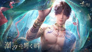 恋と深空」でイベント「海風の残響」が開催！星5セット思念「ホムラ