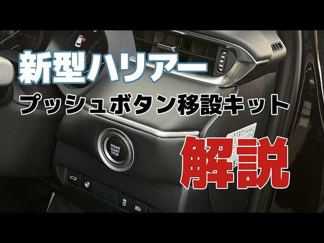 ハリアー80系のプッシュスタートスイッチが【右側】に移動!?ごっつ便利