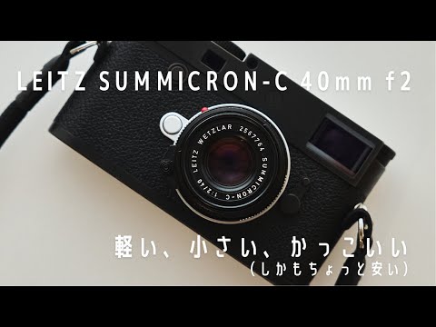 review】Leitz Summicron-C 40mm f2 雰囲気や作例など - YouTube