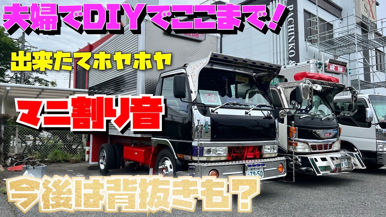デコトラ】夫婦DIY ニューキャンター 幸楓丸 マニ割りホヤホヤの音