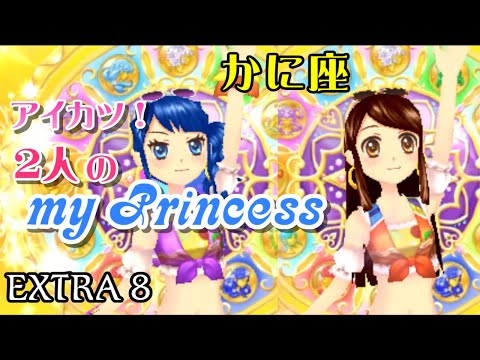 2人のmy Princess】EXTRA 8 かに座 - YouTube