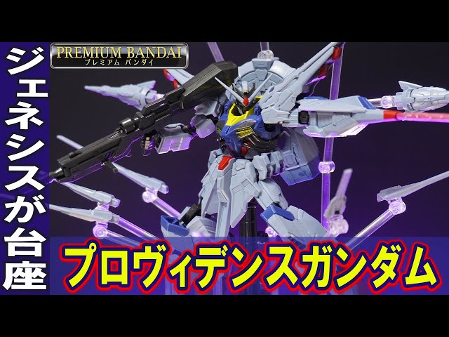 11月プレバン新商品【プロヴィデンスガンダム・GフレームFA