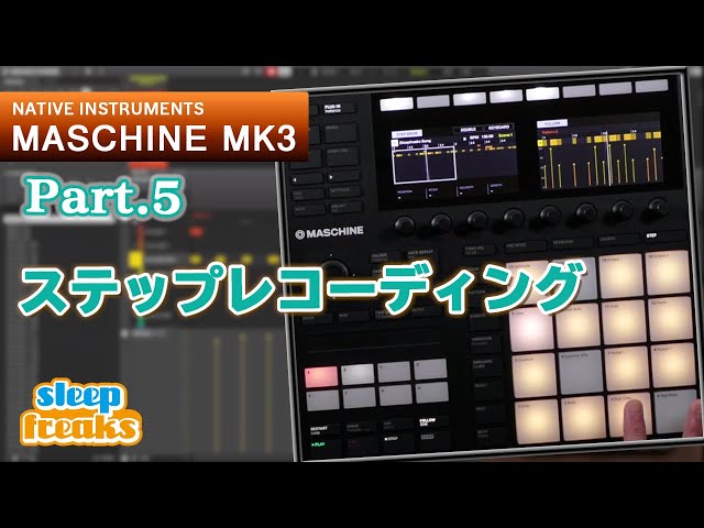 MASCHINE MK3 使い方⑤ ステップ入力・ベロシティの固定・オート