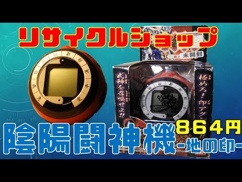 Vジャンプ】懐かし玩具 陰陽闘神機 地の印 【陰陽大戦記】 - YouTube