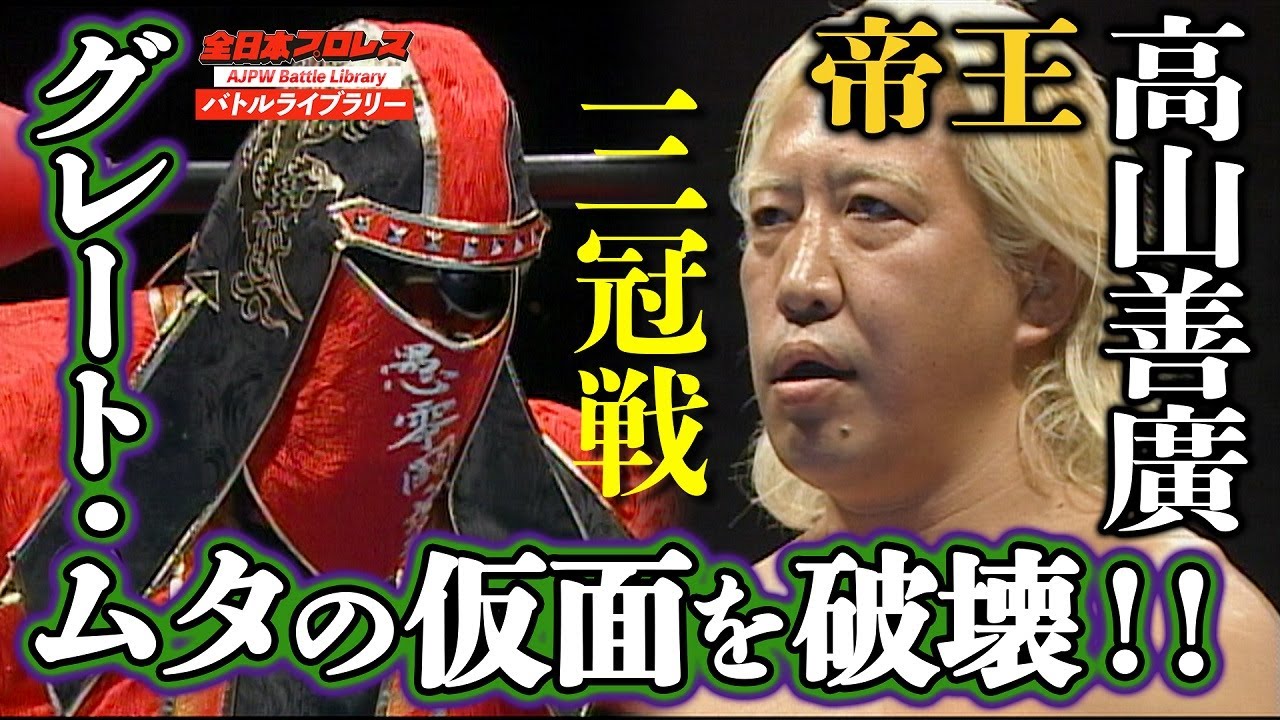 Great Muta VS Yoshihiro Takayama 《2009 Triple Crown Heavyweight