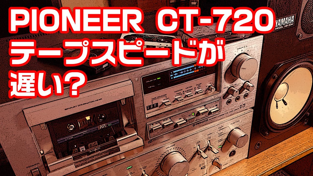PIONEER CT-720のテープスピードが遅い? - YouTube