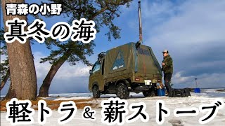 バグトラック] 雪山と真冬の海 軽トラ雪中ソロデイキャンプ！青森の
