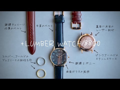 商品レビュー】ピンクゴールドが輝く木製時計！？/WATCH8800/腕時計