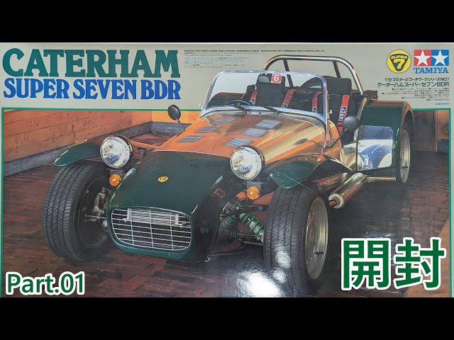 ビッグスケール】TAMIYA 1/12 CATERHAM SUPER SEVEN BDR Part.01 開封