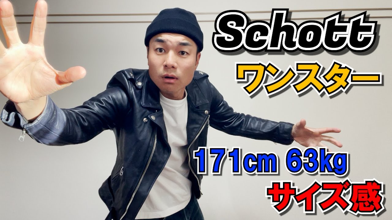 Schott】ショットのワンスターを検討しているあなたの背中を押す動画