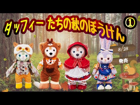 新商品予告】8/28発売 ダッフィーたちの秋のぼうけん スペシャルグッズ