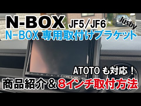 Installation Instructions] New N-BOX JF5/6 Aftermarket Navigation