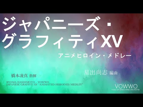 吹奏楽 楽譜「ジャパニーズグラフィティXV アニメヒロイン・メドレー
