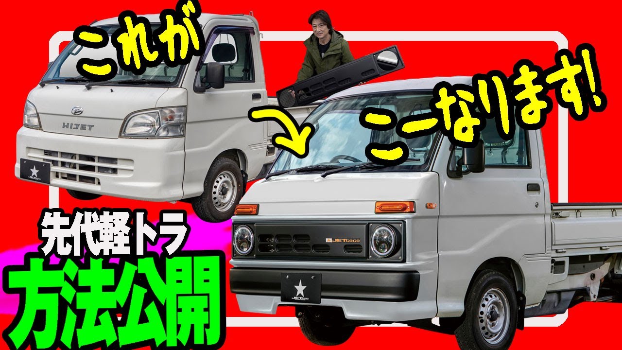 先代軽トラ】旧車風キットに変更する方法公開します!│ダイハツ