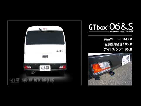 製品情報：GTbox 06&S ['10加速騒音規制対応モデル] D44330 | 柿本改