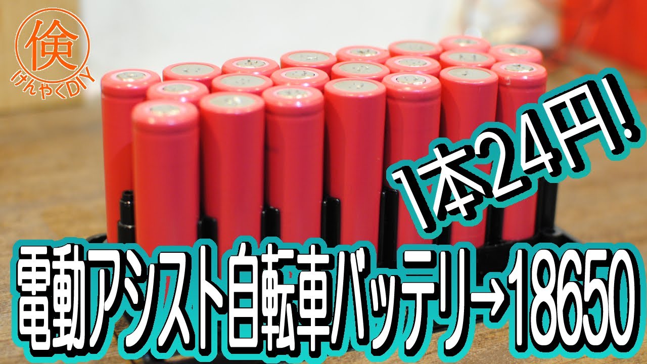 Get 18650 Lithium Ion Battery from Electric Bicycle Battery - YouTube