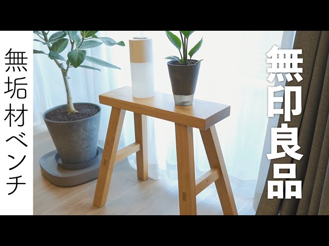万能すぎる】無印良品の「無垢材ベンチ」をいろんな用途で使ってみた