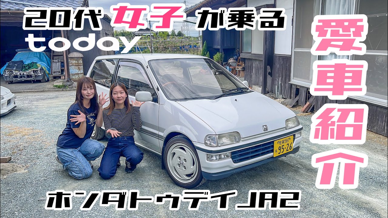 愛車紹介】20代女子が乗るこだわりのホンダトゥデイ紹介します