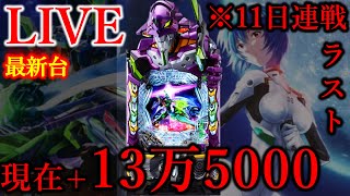 11連続パチンコ11日目エヴァ17[楽園町田店］七枚目 - YouTube