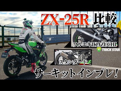 25R】政府認証フルエキゾーストマフラーIKAZUCHIをサーキットで比較