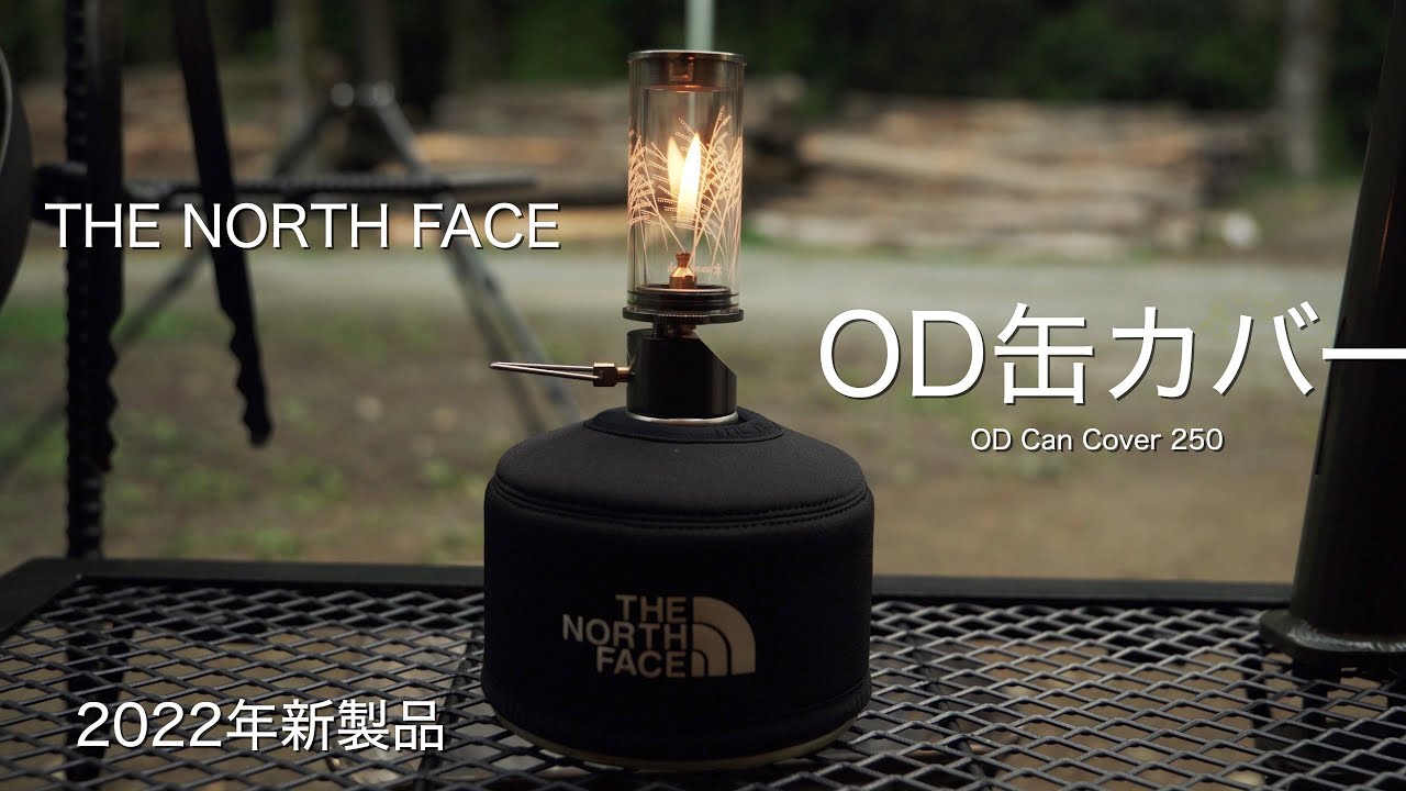 OD缶カバー】2022年ノースフェイスの新製品「OD カン カバー 250」のご