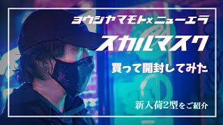 ヨウジヤマモト × ニューエラ スカルローズフェイマスク発売開始
