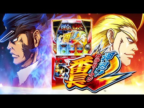 スロット【押忍！サラリーマン番長2】PV - YouTube