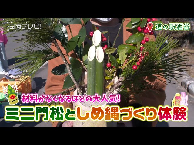 Mini Kadomatsu and Shimenawa Making Experience (Nichinan City