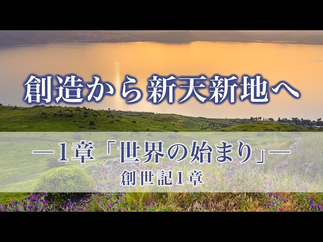創造から新天新地へー24章でたどる神の救済史 1章「世界の始まり」創世
