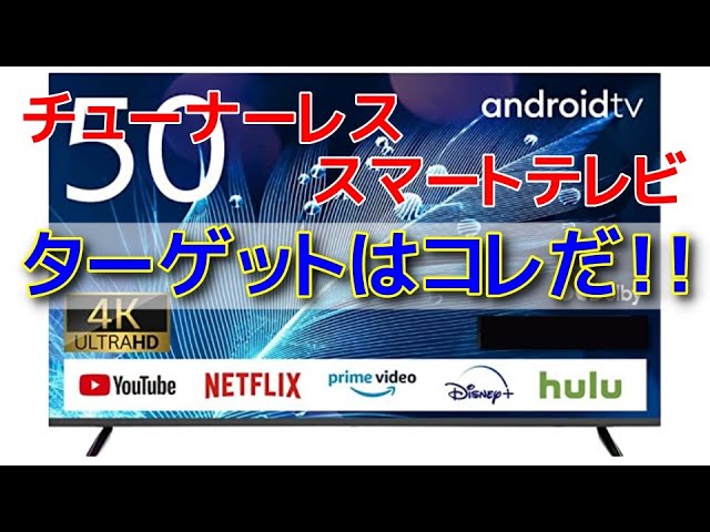 チューナーレススマートテレビ☆次のターゲットはコレだ！！ニトリ
