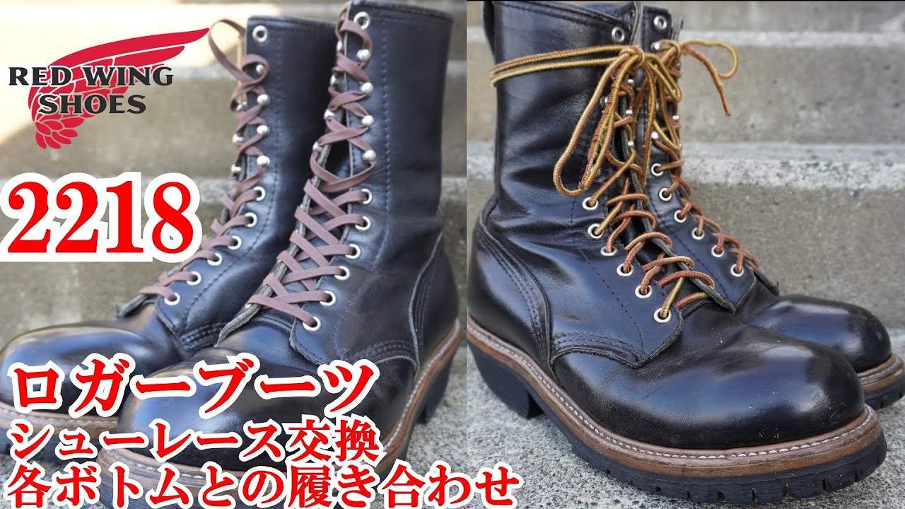 レッドウィング 2218 ロガーブーツ シューレース交換 色々なボトムを穿