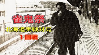 桜井章一×高場有三×田中隆幸×中島国夫 北海道実戦対局（雀鬼祭） 麻雀