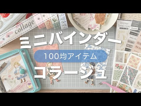100均コラージュ】ミニバインダー・コラージュ No.04｜3穴バインダー