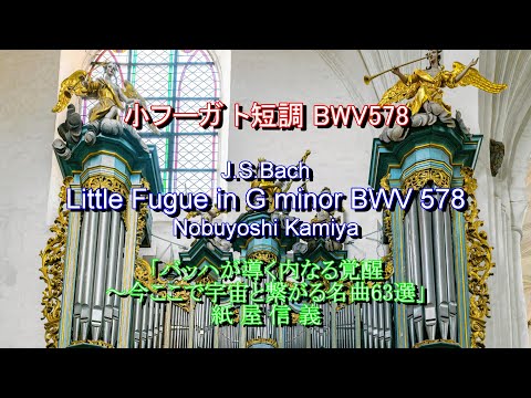 J.S.Bach: Little Fugue in G minor BWV 578 / Nobuyoshi Kamiya 小