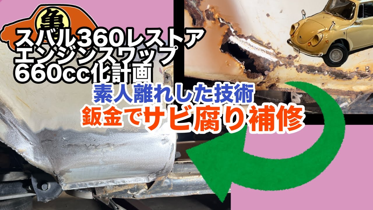 Subaru 360] DIY Repair of Rust and Rot with Welding and Sheet