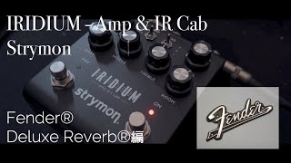 IRIDIUM - strymon 試奏動画①round（Fender® Deluxe Reverb®編