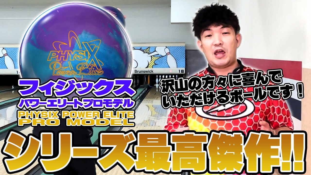シリーズ最高傑🏆フィジックスパワーエリートプロモデル⚡️レビュー