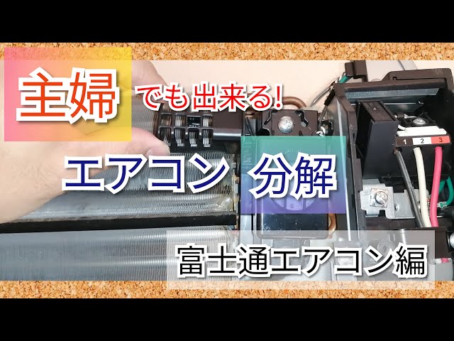 エアコン分解】主婦でも出来る！富士通エアコン編 - YouTube