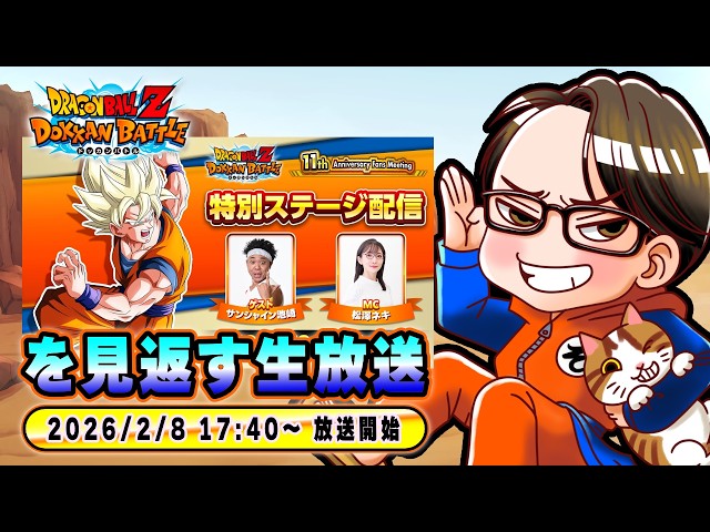 ドラゴンボールZ ドッカンバトル】11周年記念ファンミーティング 特別