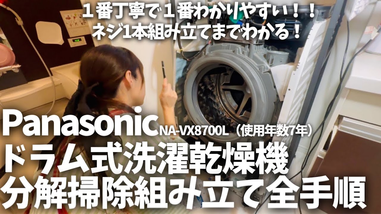 Drum-type washing machine] [Disassembly and cleaning] How to