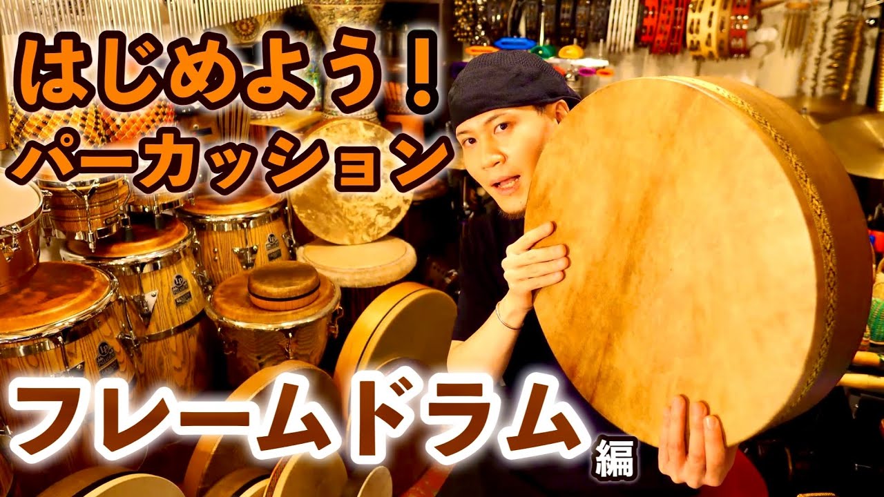 初めての】フレームドラム購入ガイド！【初心者向け・選び方・おすすめ