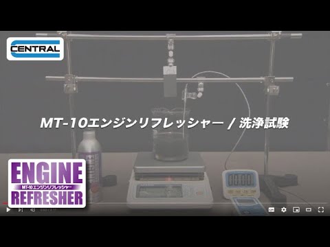 公式】MT-10エンジンリフレッシャー 洗浄試験 / エンジン内部の汚れを