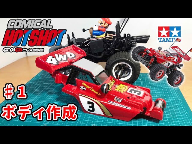 コミカルホットショット パート1 ボディ作成が楽しい！ tamiya comical