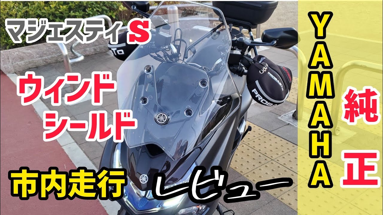 ウインドシールド【マジェスティS】ヤマハ純正自分で装着・取り付け
