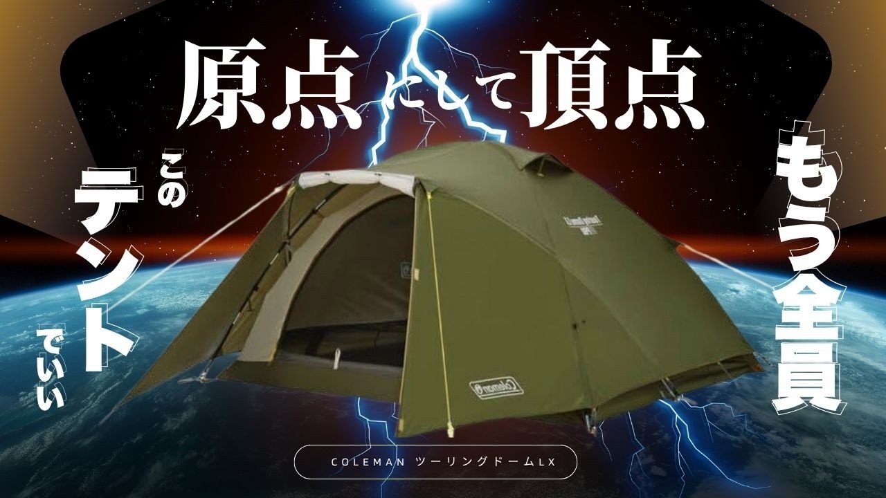 Coleman Touring Dome LX | See it and you'll understand everything