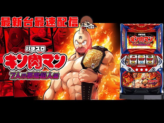パチスロ最新台】スマスロキン肉マン〜7人の悪魔超人編〜を最速ライブ