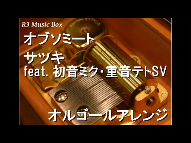 オブソミート/サツキ feat. 初音ミク・重音テトSV【オルゴール】 - YouTube